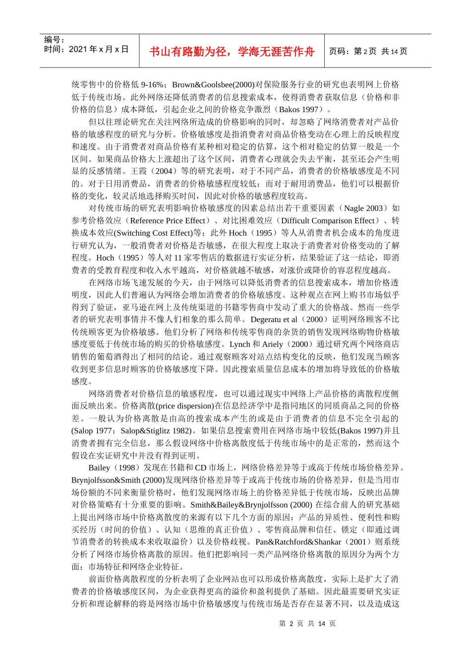 网络市场中网站内容对不同类型有形产品价格敏感度的影响_第2页