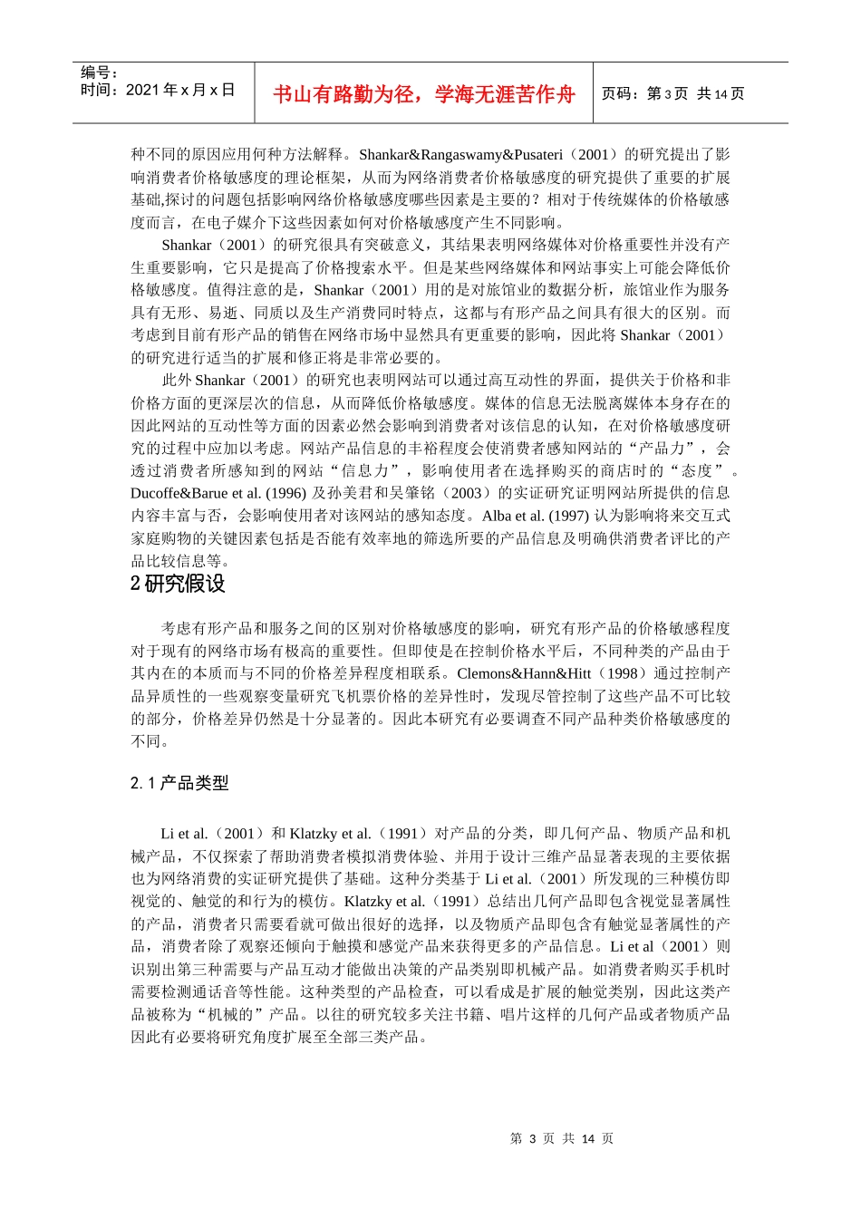 网络市场中网站内容对不同类型有形产品价格敏感度的影响_第3页