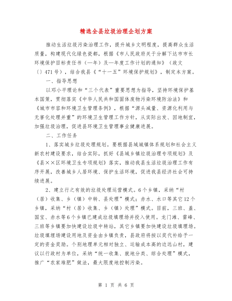 全县垃圾治理企划方案_第1页