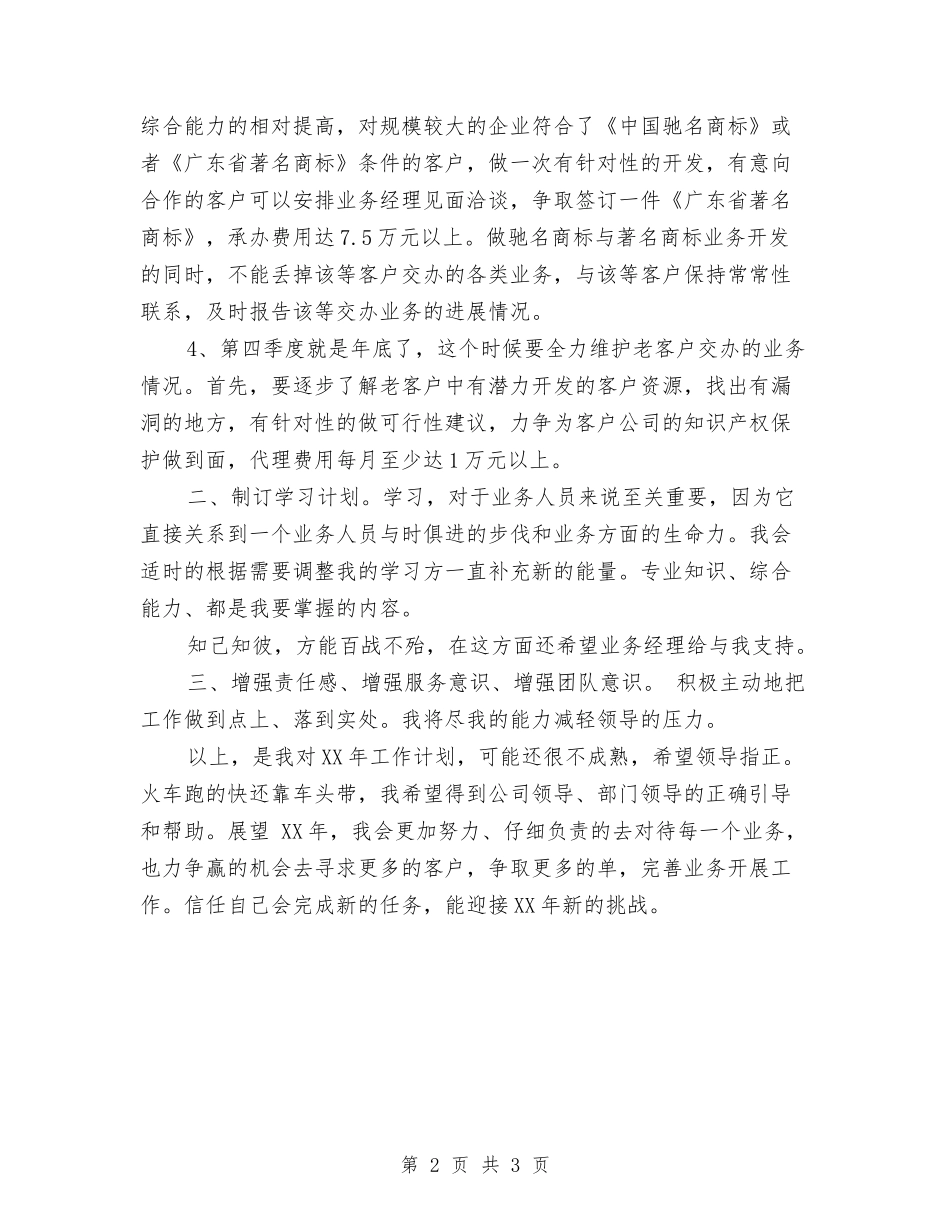 2024年销售工作规划安排与2024年销售工作计划汇编_第2页