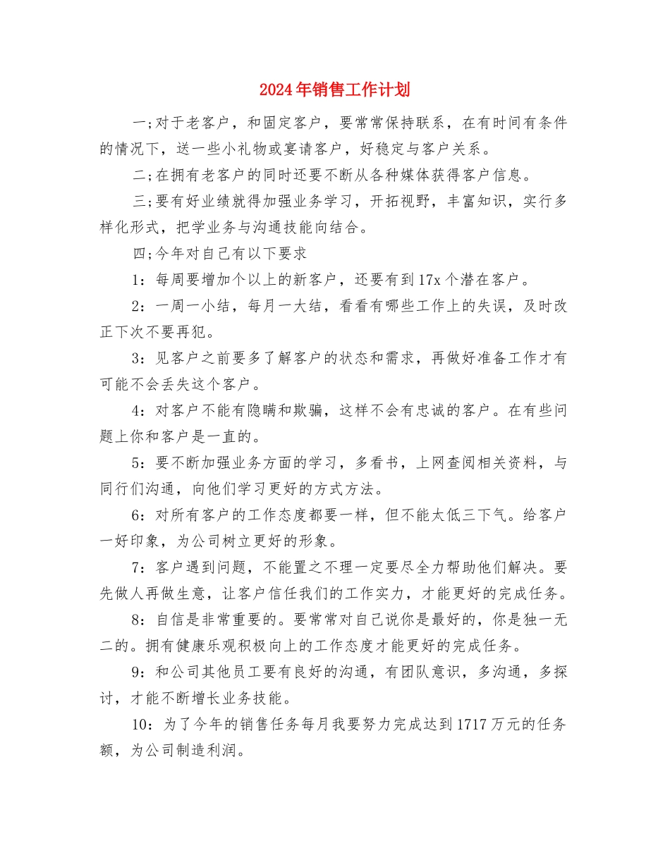 2024年销售工作规划安排与2024年销售工作计划汇编_第3页