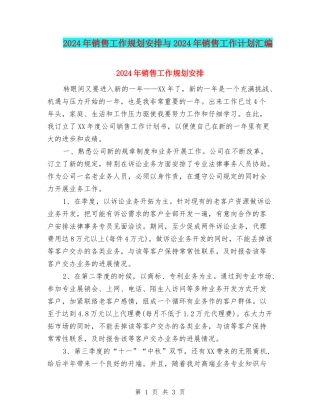2024年销售工作规划安排与2024年销售工作计划汇编