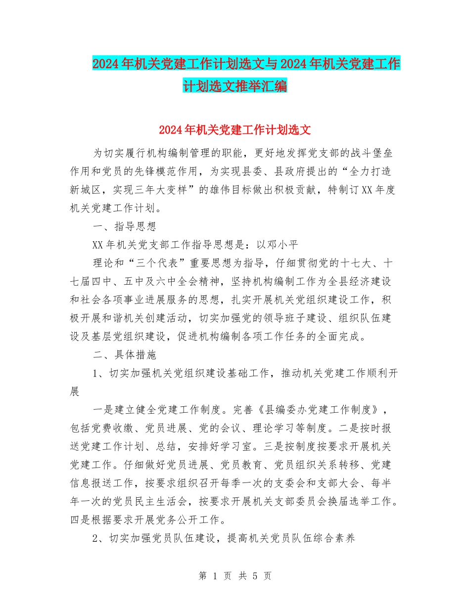 2024年机关党建工作计划选文与2024年机关党建工作计划选文推荐汇编_第1页