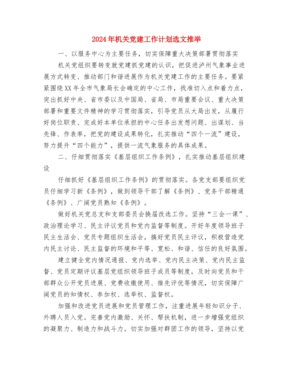 2024年机关党建工作计划选文与2024年机关党建工作计划选文推荐汇编_第3页
