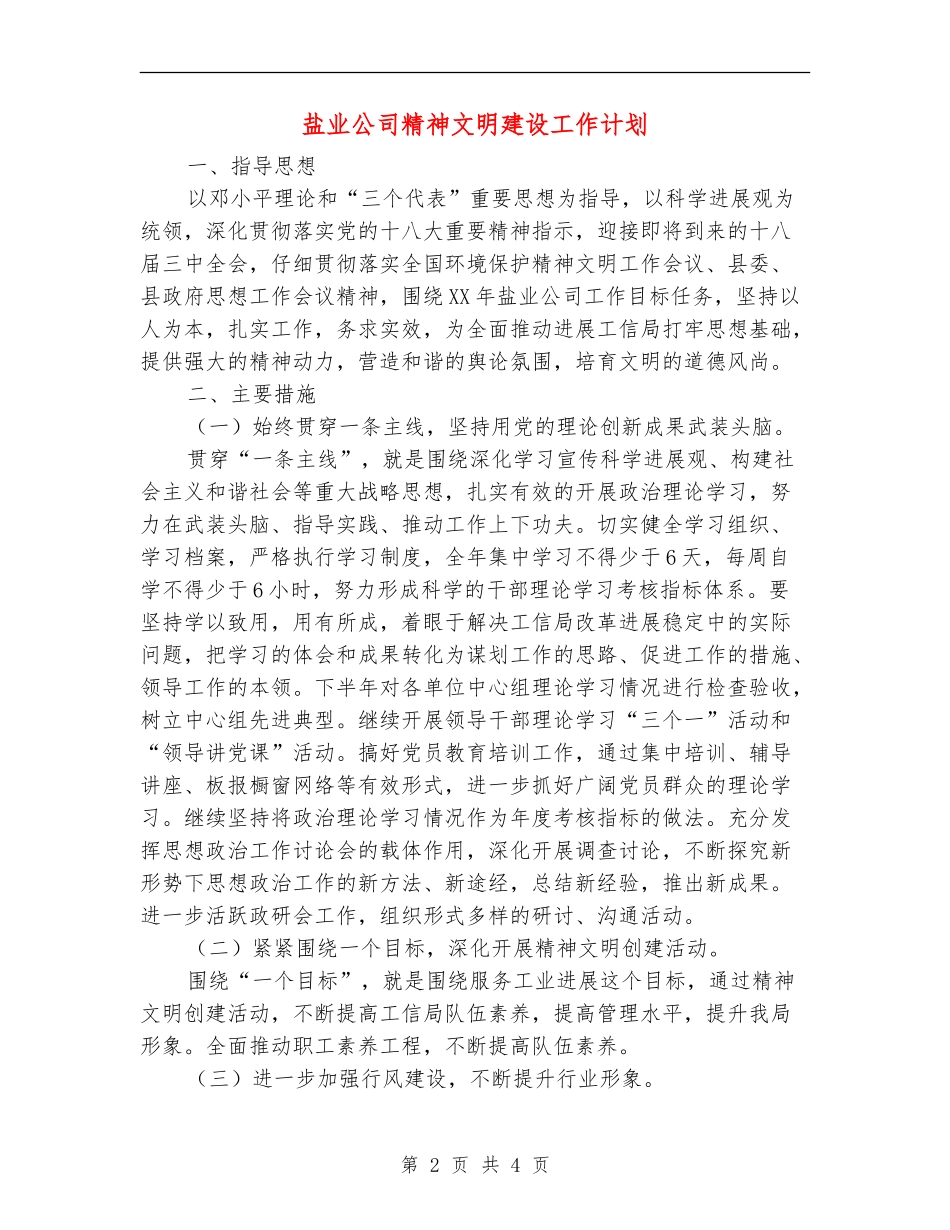 盐业公司精神文明建设工作计划_第2页