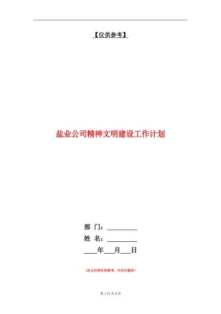 盐业公司精神文明建设工作计划