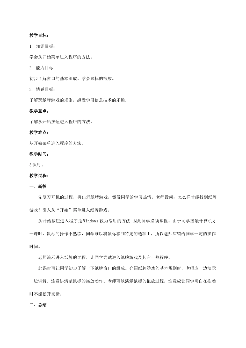2024-2024年小学信息技术第一册-生活和学习中的好帮手—信息技术教案-河大版_第2页