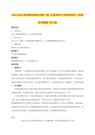 2024-2024年小学信息技术第一册-生活和学习中的好帮手—信息技术教案-河大版