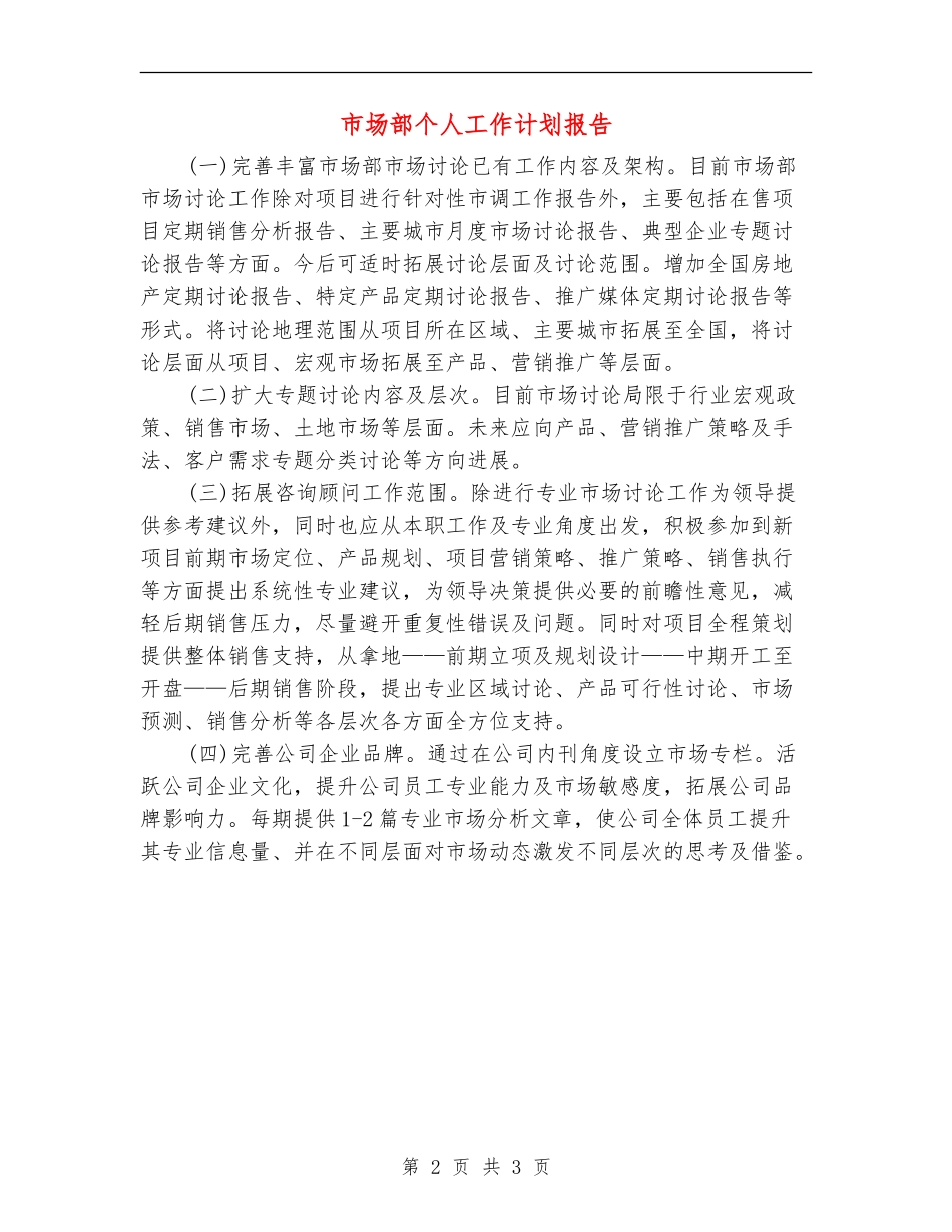 市场部个人工作计划报告_第2页