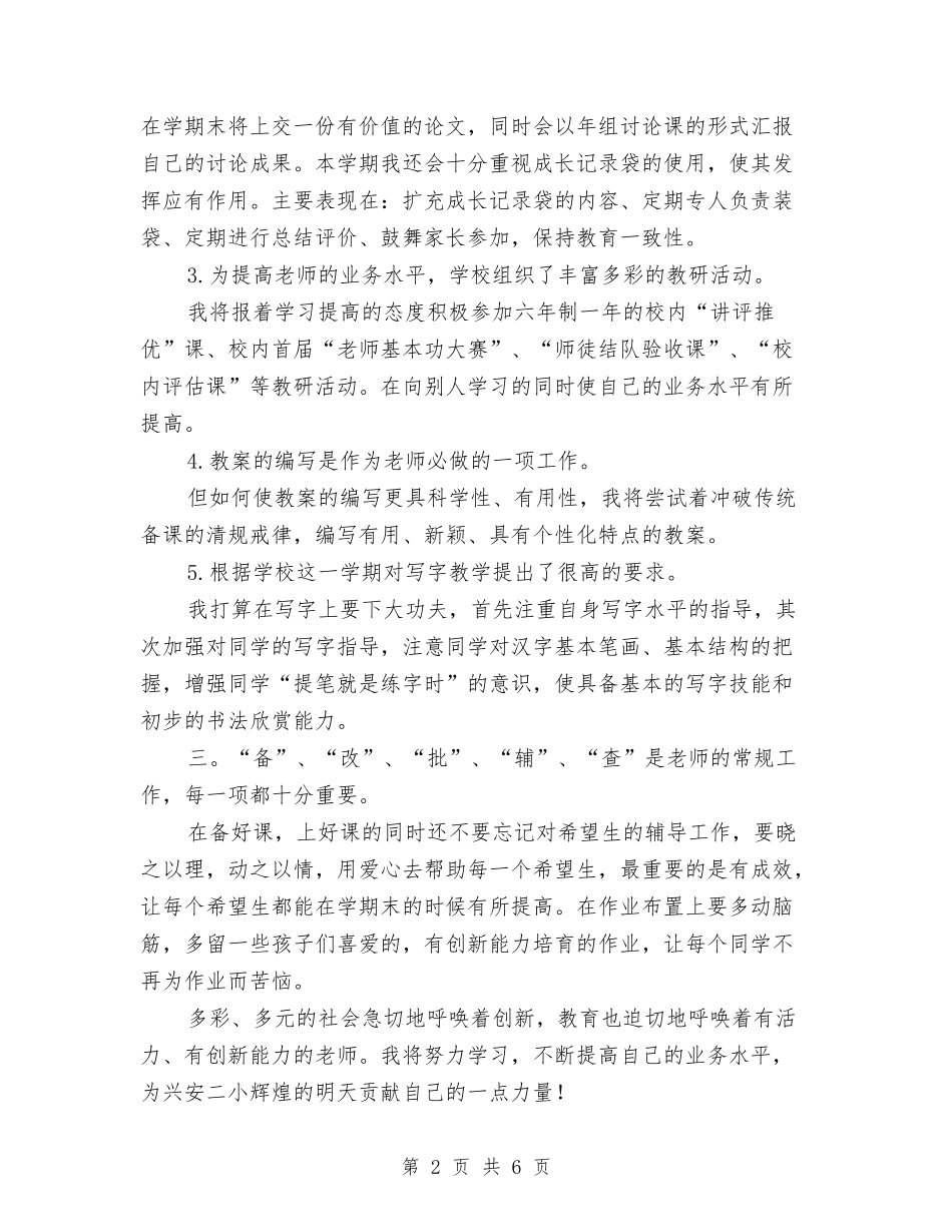 2024-2024学年小学数学教师上学期工作计划与2024-2024学年小学数学教师下学期工作总结汇编_第2页