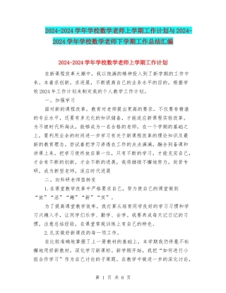 2024-2024学年小学数学教师上学期工作计划与2024-2024学年小学数学教师下学期工作总结汇编