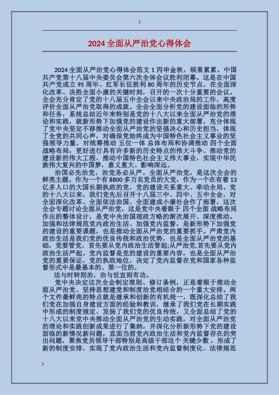 2024全面从严治党心得体会_第1页