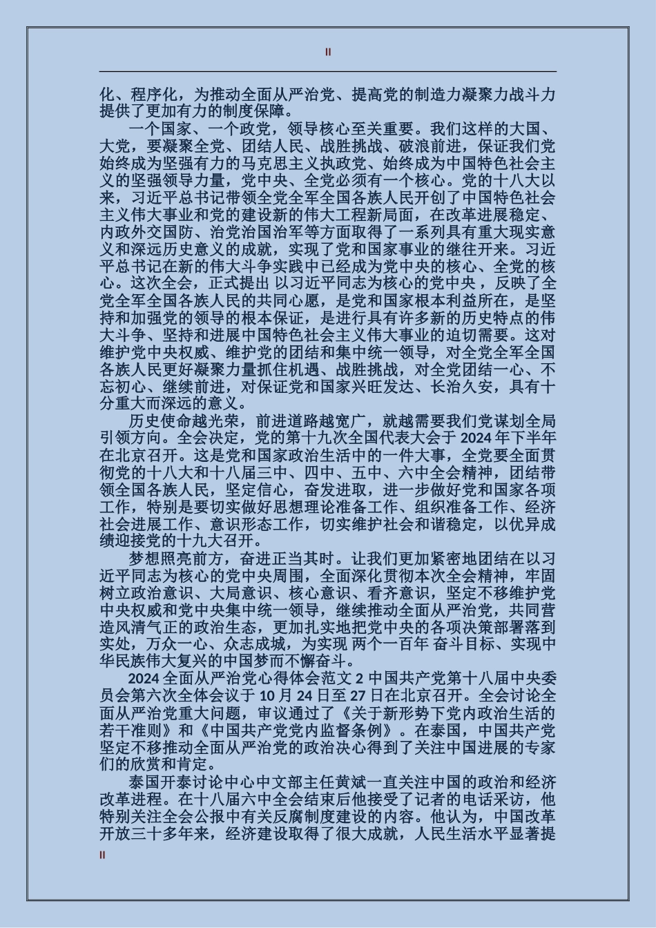 2024全面从严治党心得体会_第2页