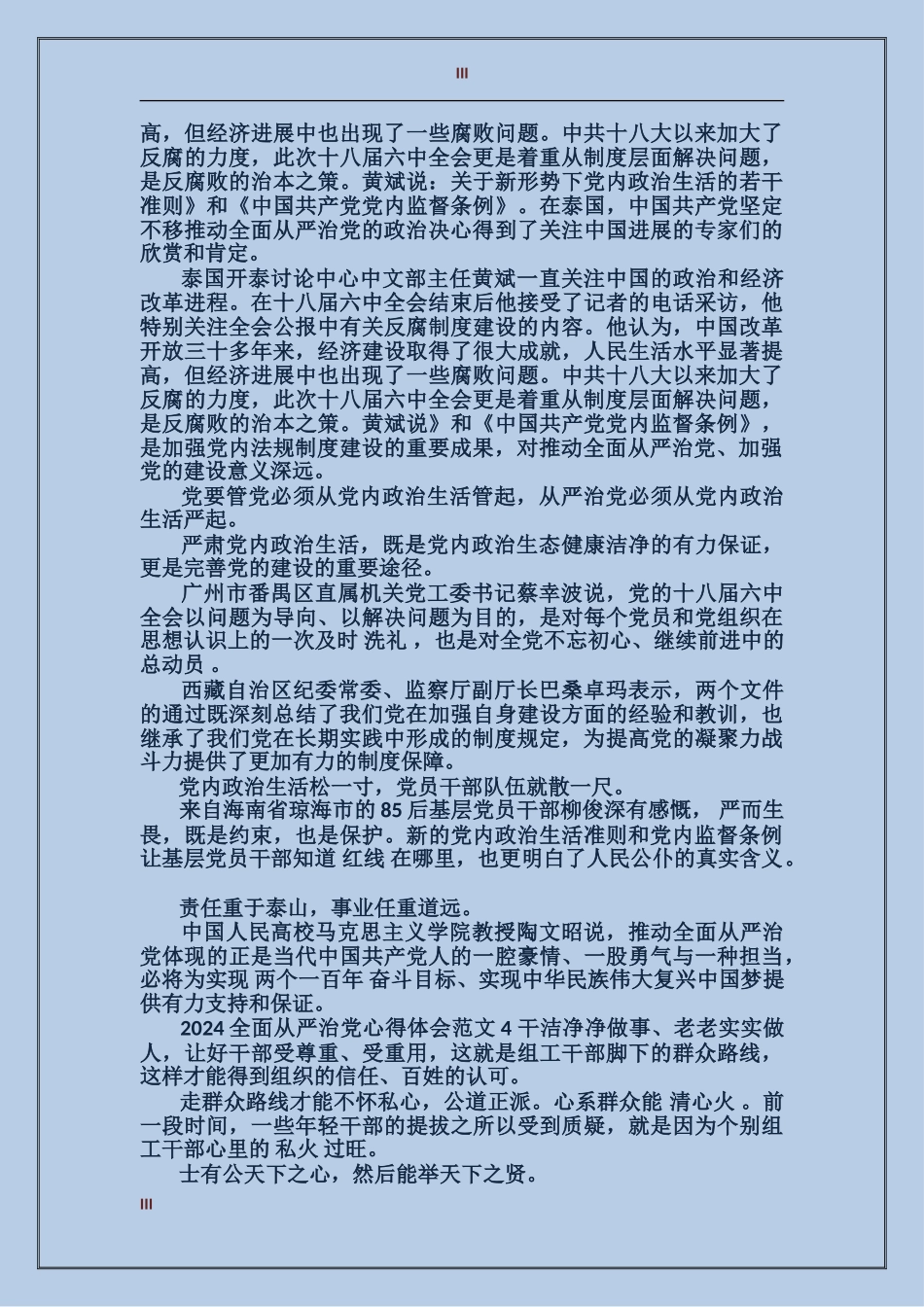 2024全面从严治党心得体会_第3页