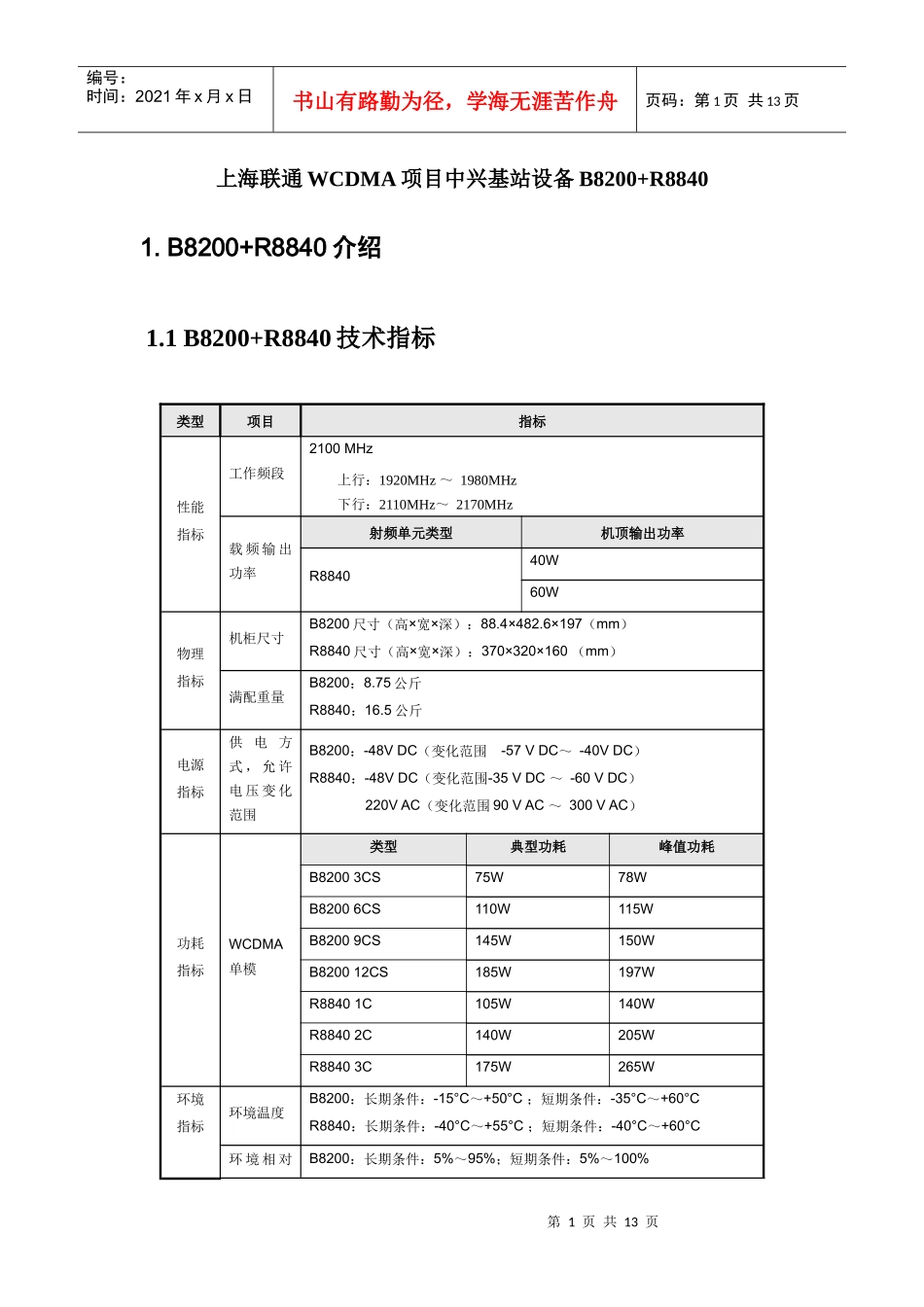 联通WCDMA项目中兴基站设备B8200+R8840介绍_第1页