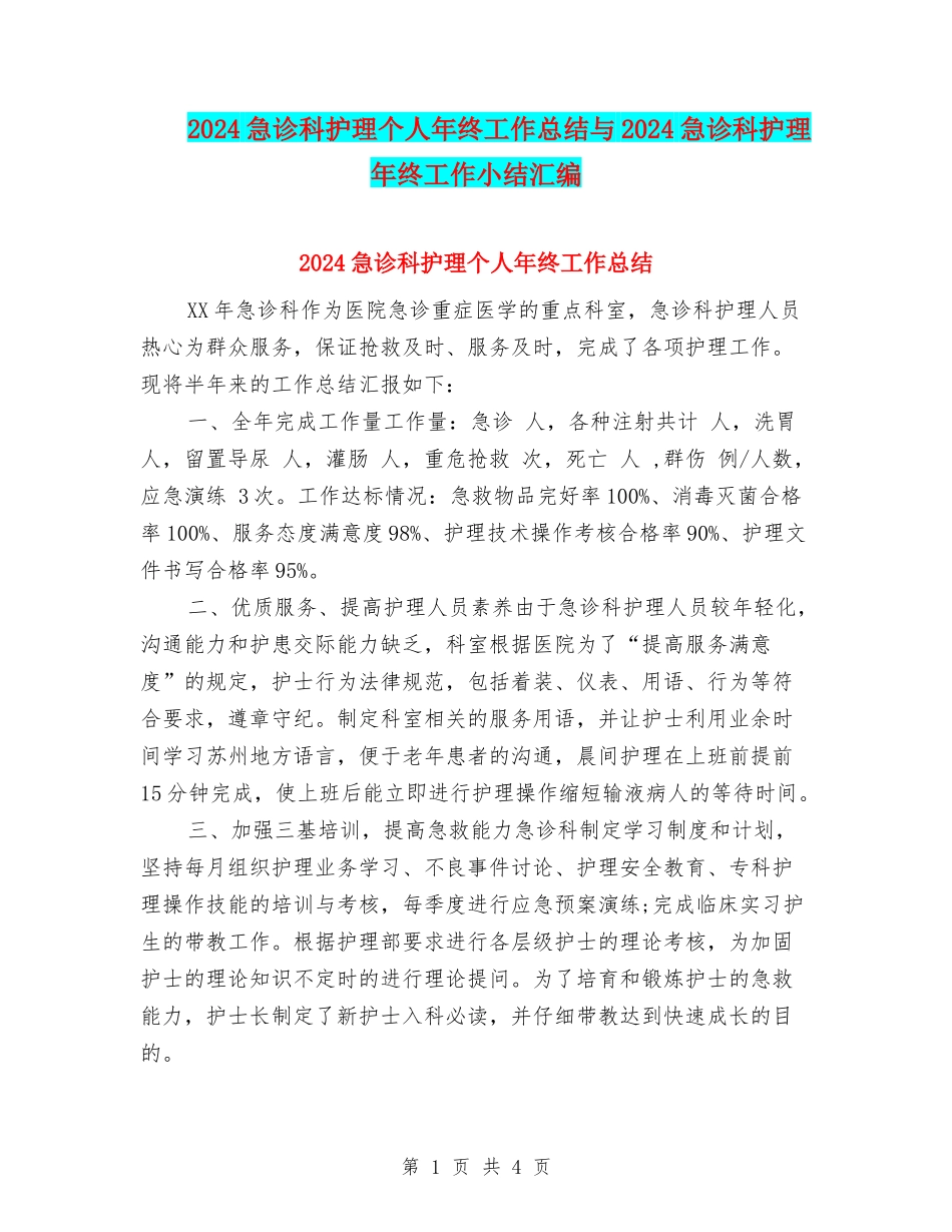 2024急诊科护理个人年终工作总结与2024急诊科护理年终工作小结汇编_第1页