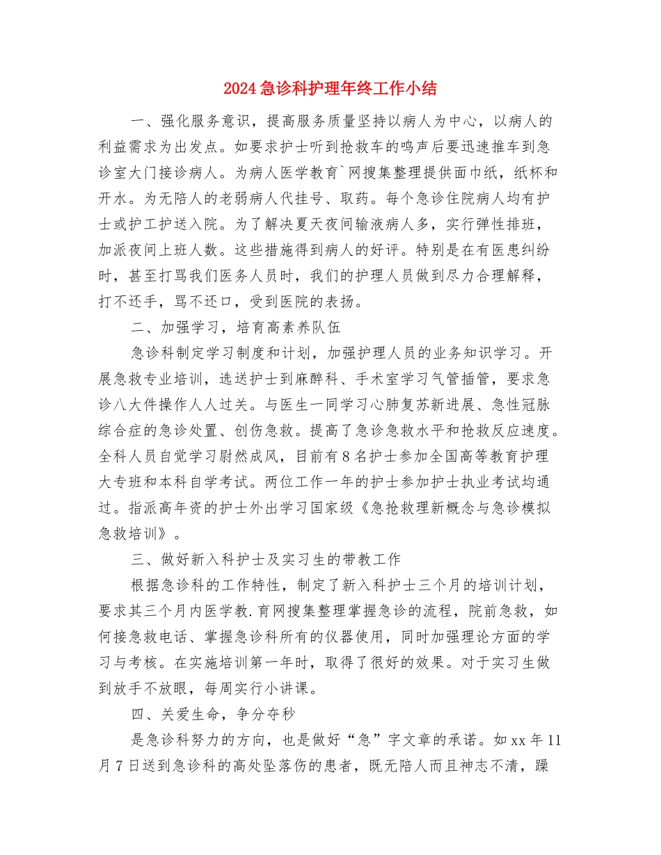 2024急诊科护理个人年终工作总结与2024急诊科护理年终工作小结汇编_第3页