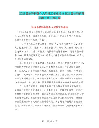 2024急诊科护理个人年终工作总结与2024急诊科护理年终工作小结汇编