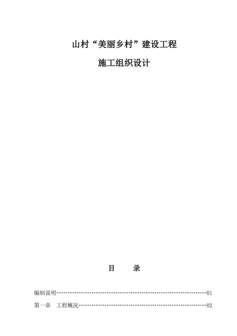 美丽乡村施工组织设计方案_第1页