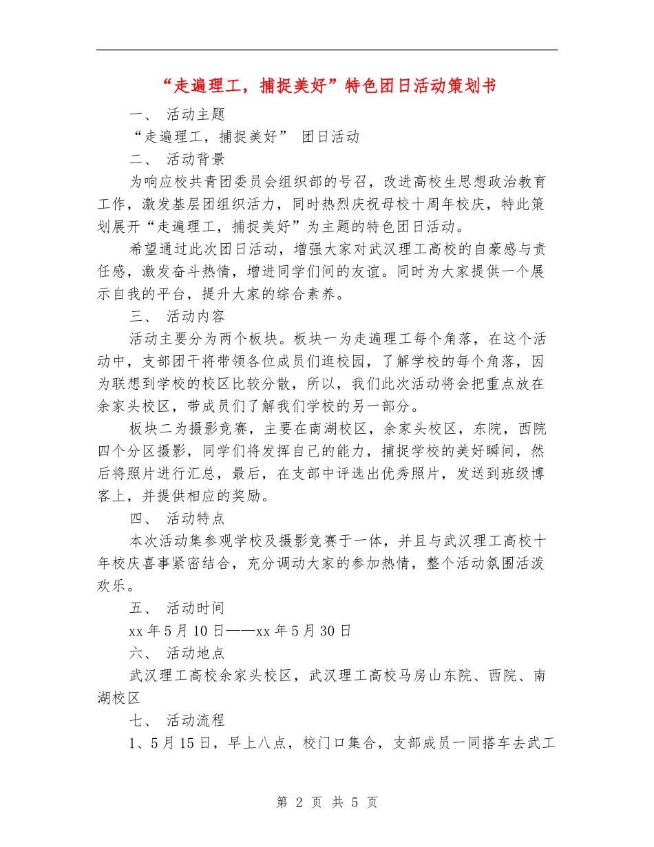 “走遍理工-捕捉美好”特色团日活动策划书_第2页