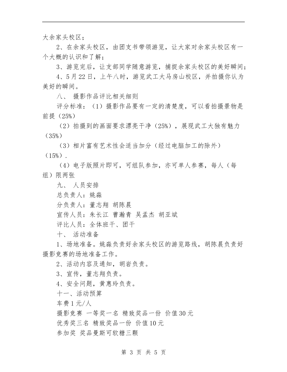 “走遍理工-捕捉美好”特色团日活动策划书_第3页