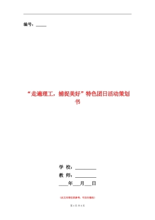 “走遍理工-捕捉美好”特色团日活动策划书