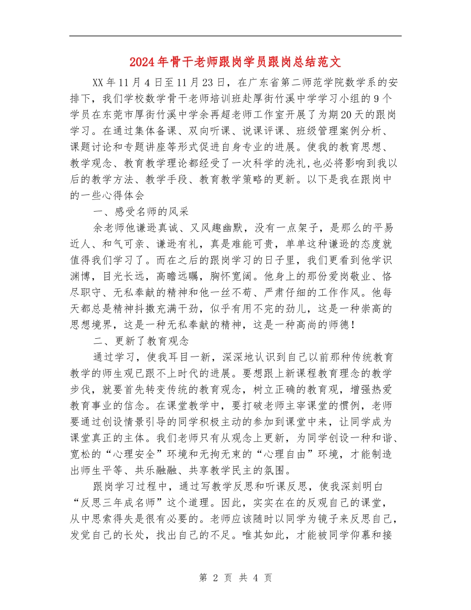 2024年骨干教师跟岗学员跟岗总结范文_第2页