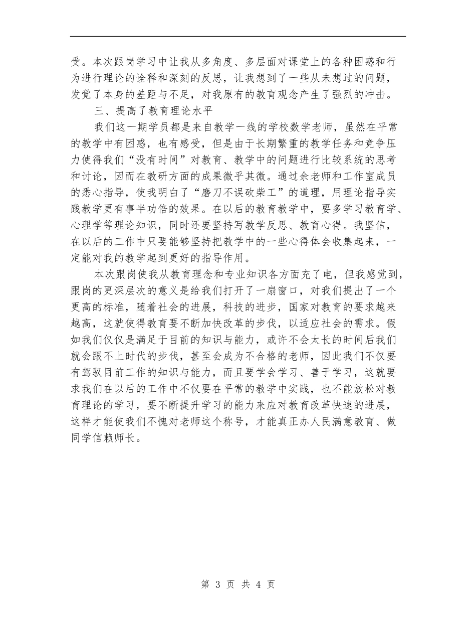 2024年骨干教师跟岗学员跟岗总结范文_第3页