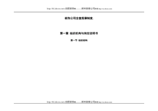 装饰公司全套规章制度汇编