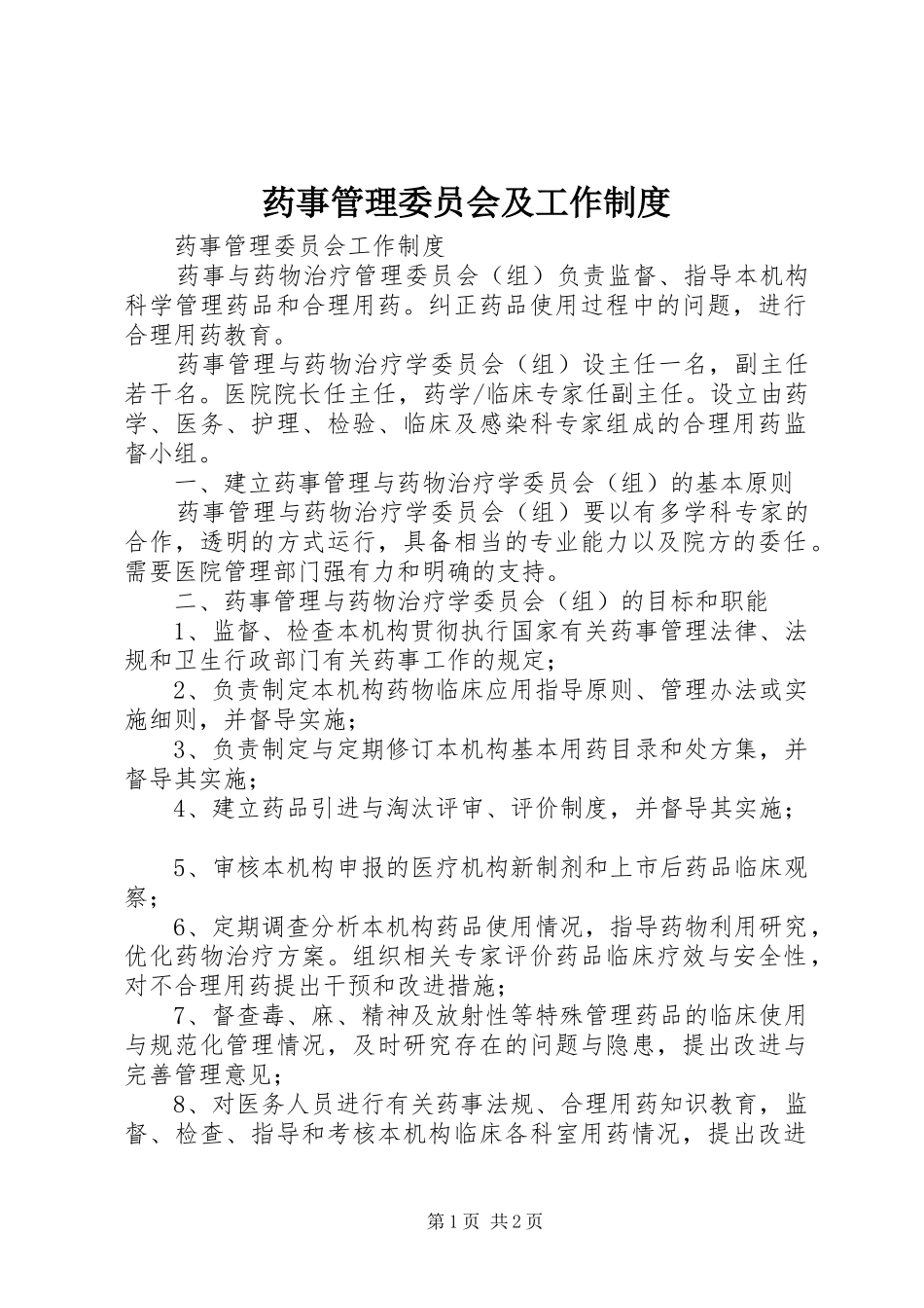 药事管理委员会及工作规章制度 (2)_第1页