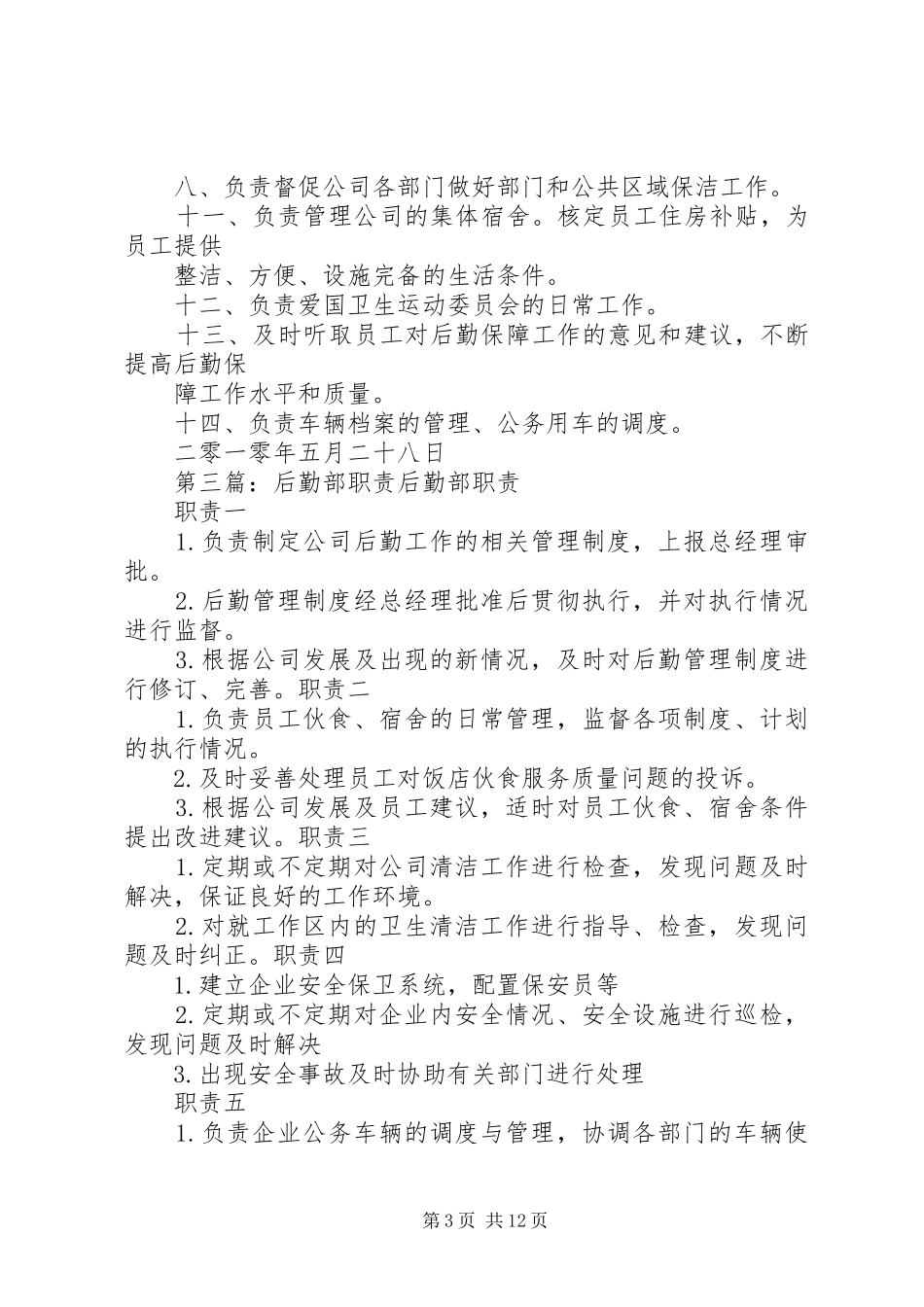 后勤部职责要求[1]1_第3页