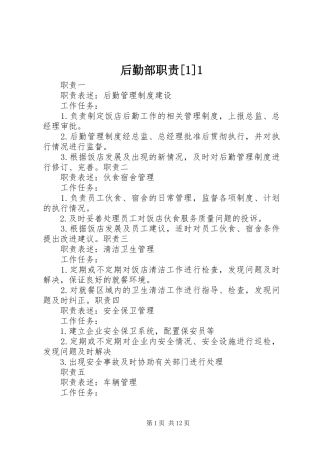 后勤部职责要求[1]1