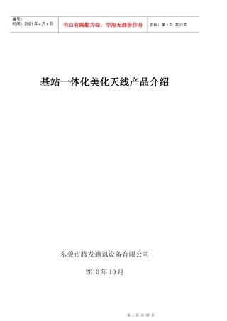 腾发通讯基站一体化美化天线产品介绍(终稿2)