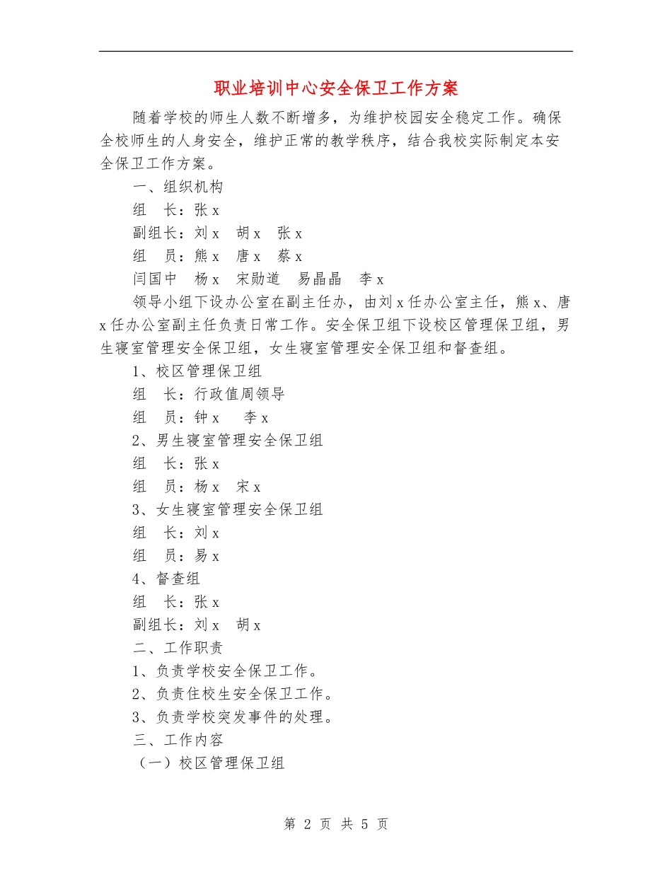 职业培训中心安全保卫工作方案_第2页