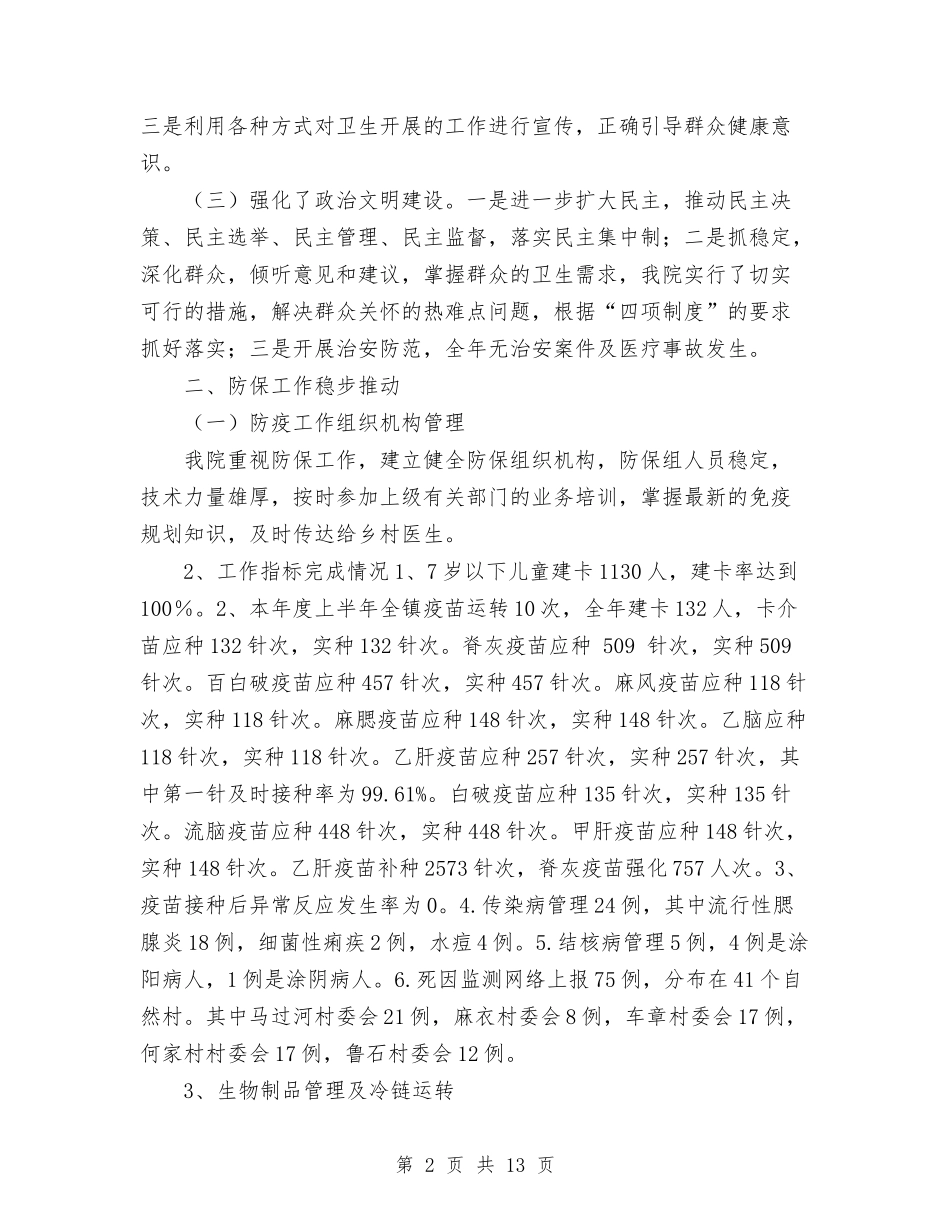 2024镇卫生院工作总结及2024年工作计划与2024镇团委工作计划汇编_第2页