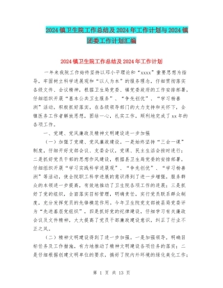 2024镇卫生院工作总结及2024年工作计划与2024镇团委工作计划汇编