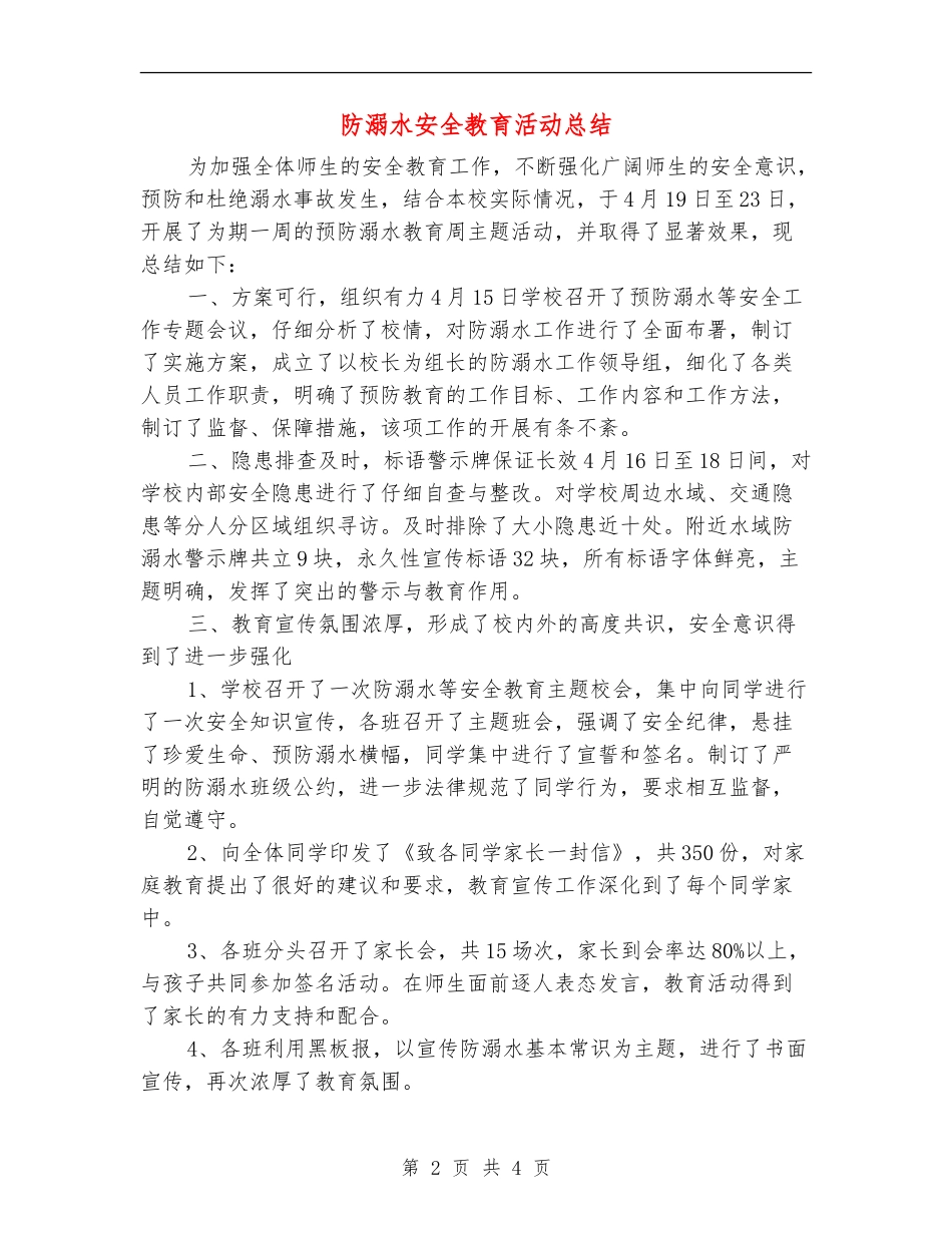 防溺水安全教育活动总结_第2页