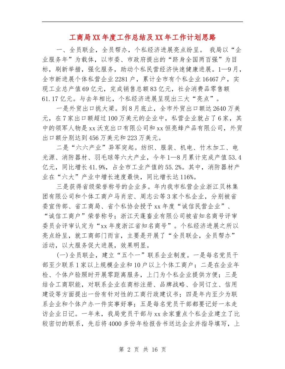 工商局XX年度工作总结及XX年工作计划思路_第2页