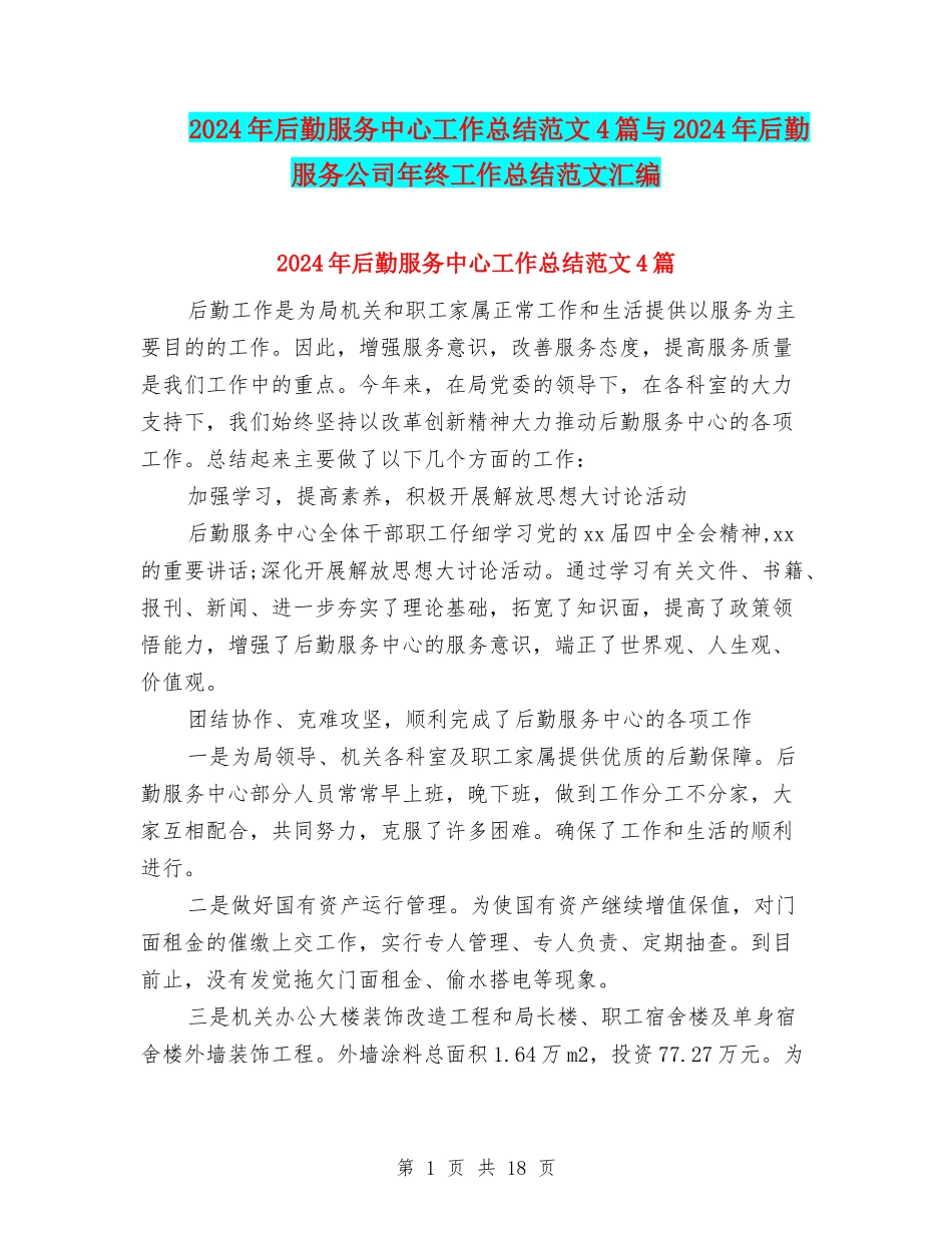 2024年后勤服务中心工作总结范文4篇与2024年后勤服务公司年终工作总结范文汇编_第1页