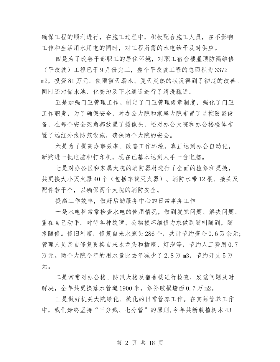 2024年后勤服务中心工作总结范文4篇与2024年后勤服务公司年终工作总结范文汇编_第2页