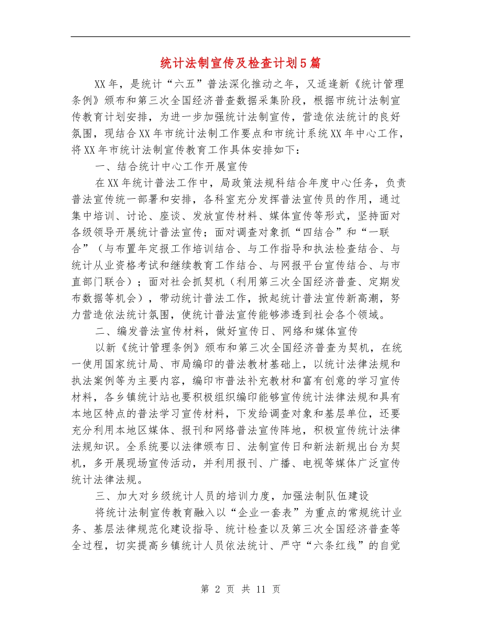 统计法制宣传及检查计划5篇_第2页