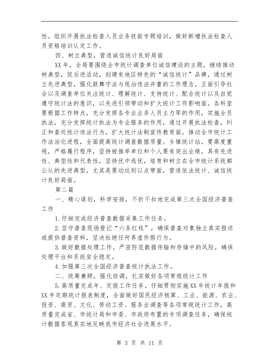 统计法制宣传及检查计划5篇_第3页