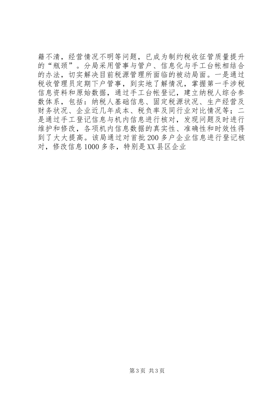 税收管理员规章制度在实践中的思考与研究_第3页