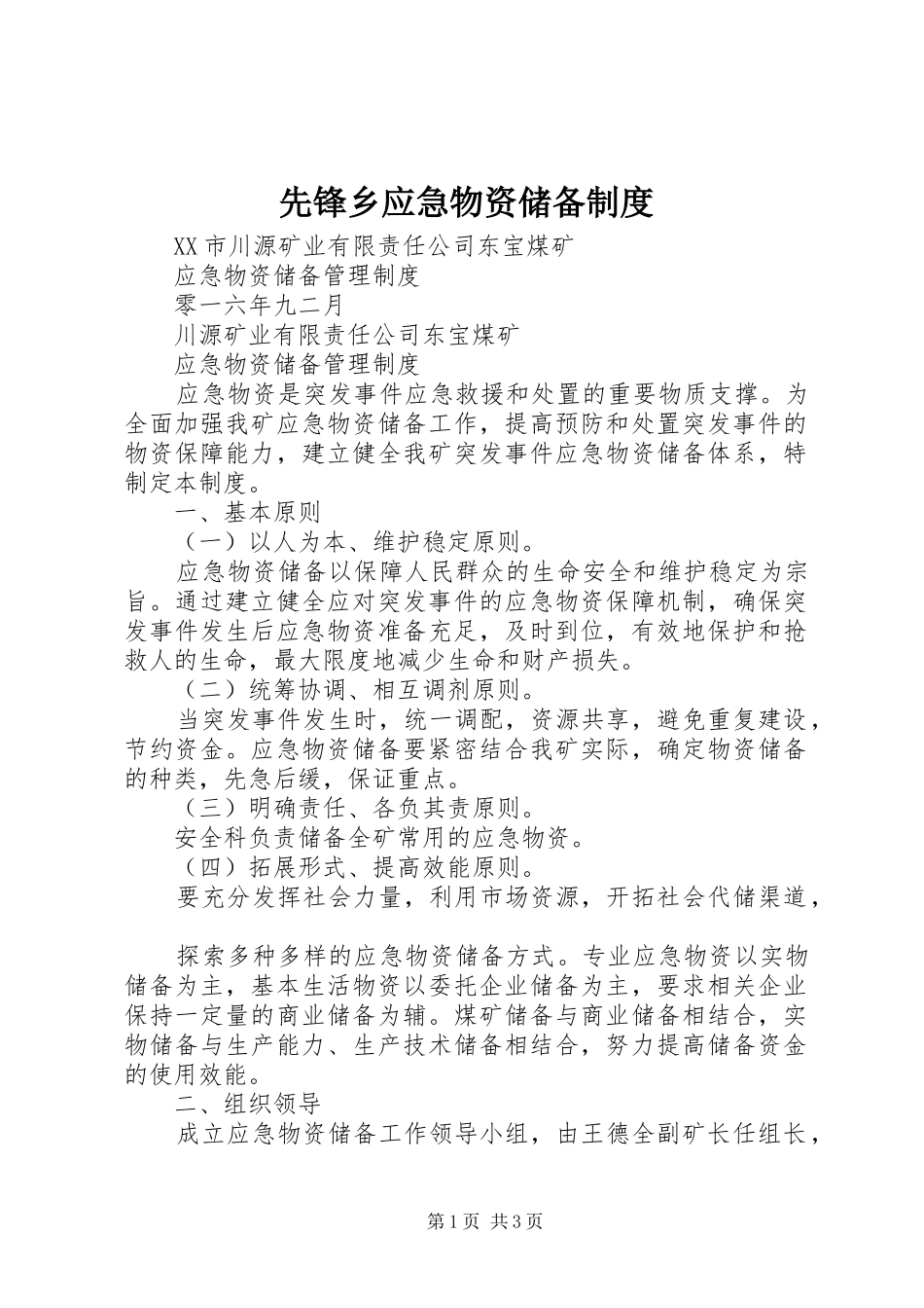 先锋乡应急物资储备规章制度 _第1页