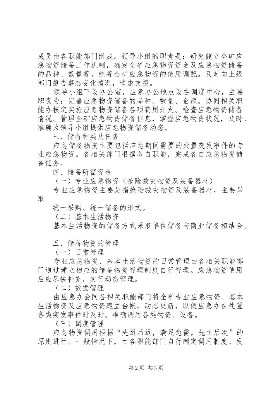 先锋乡应急物资储备规章制度 _第2页