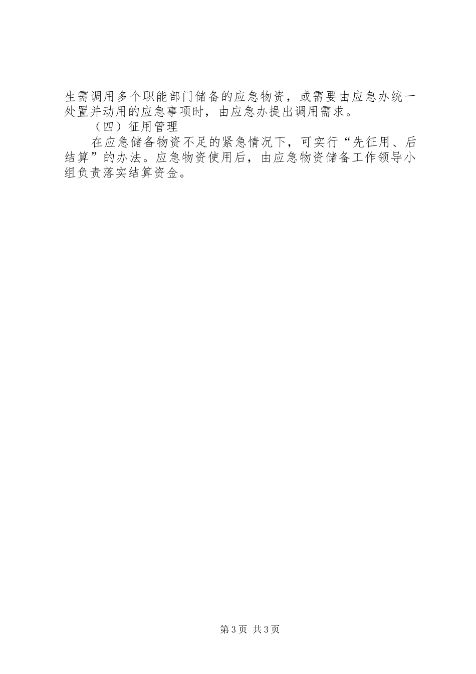 先锋乡应急物资储备规章制度 _第3页