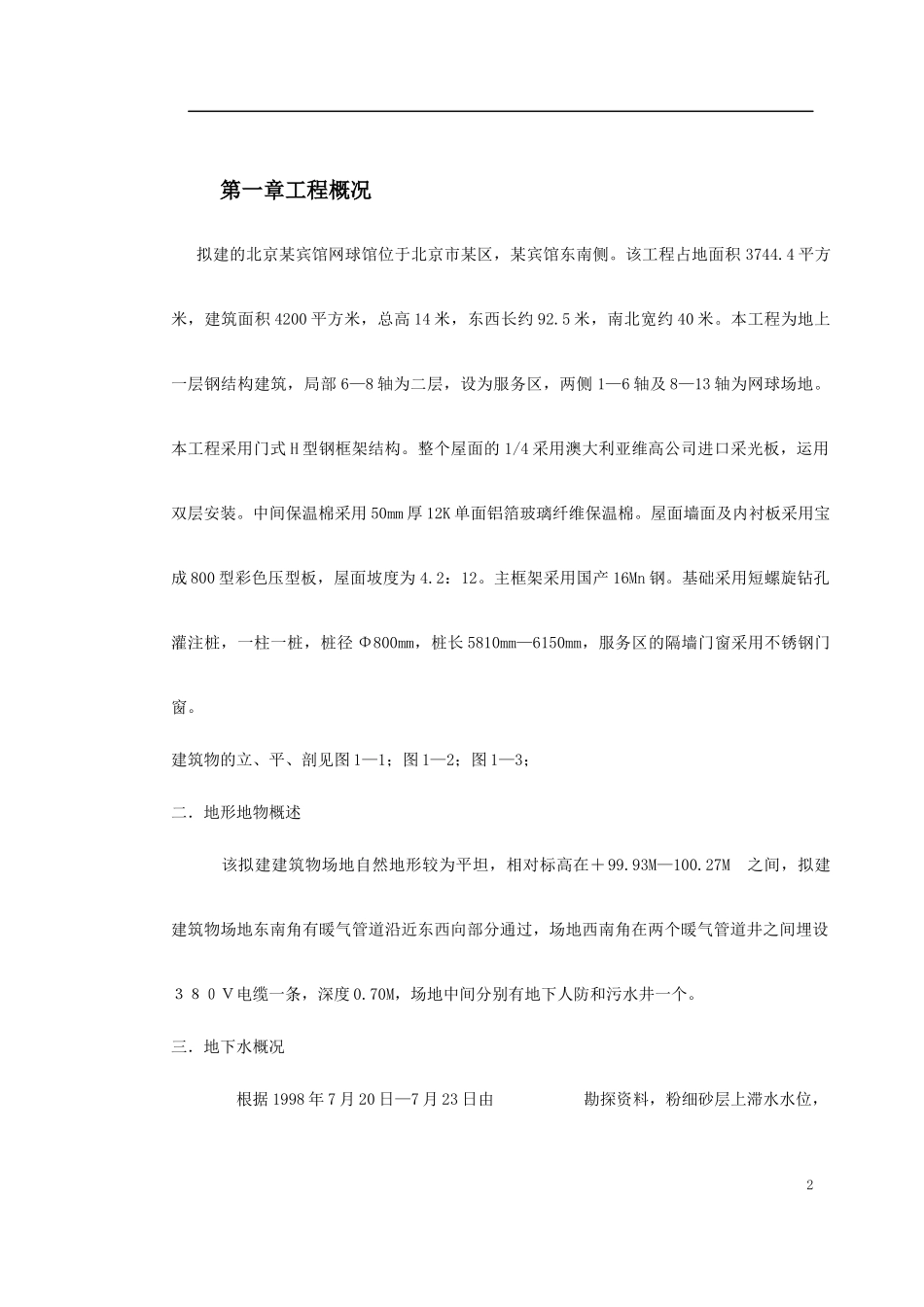 网球馆施工组织设计_第2页