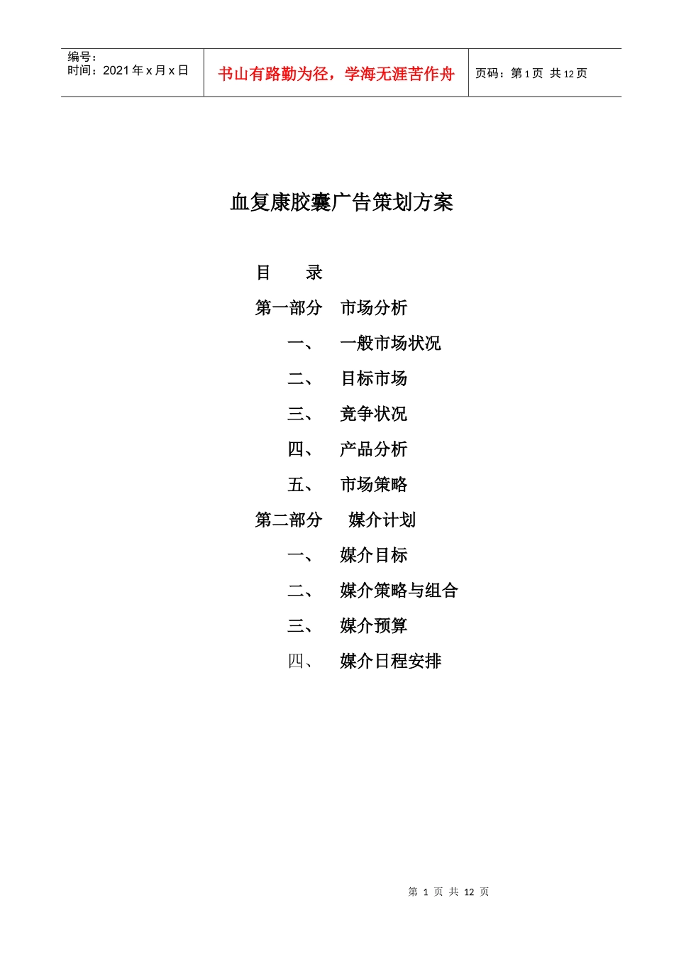 血复康胶囊广告策划方案(1)_第1页