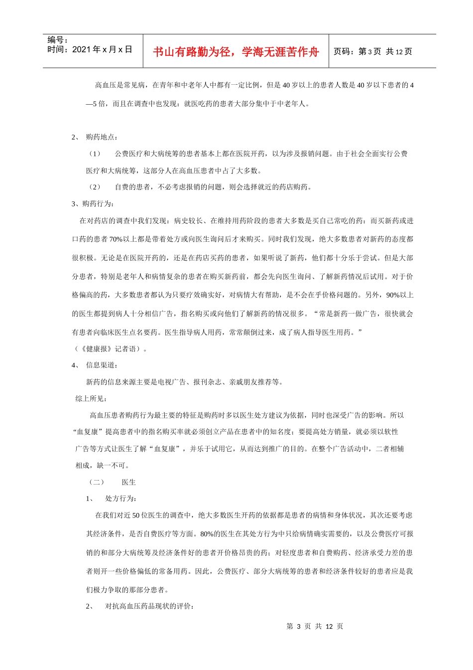 血复康胶囊广告策划方案(1)_第3页