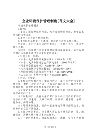 企业环境保护管理规章制度[范文大全] (2)